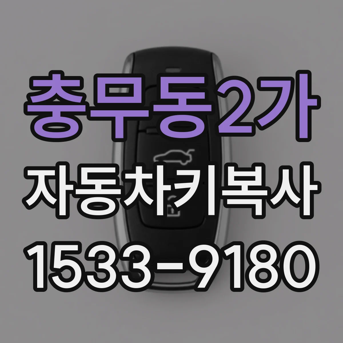 충무동2가 자동차키복사