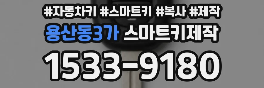 용산동3가 스마트키제작