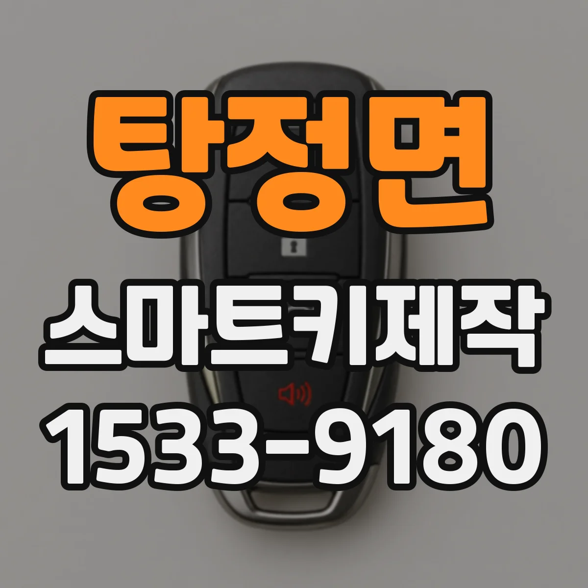 탕정면 스마트키제작