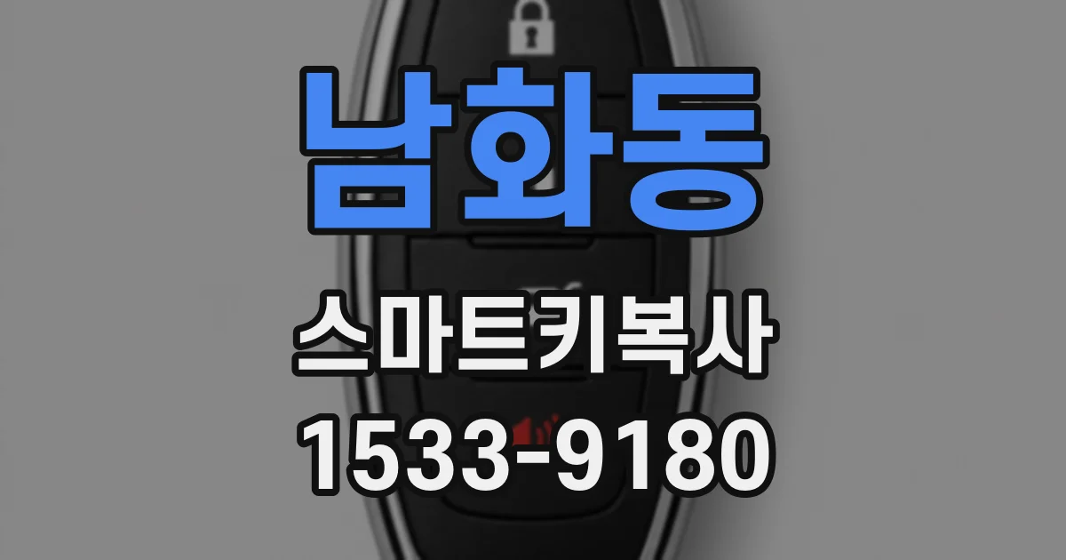 남화동 스마트키복사