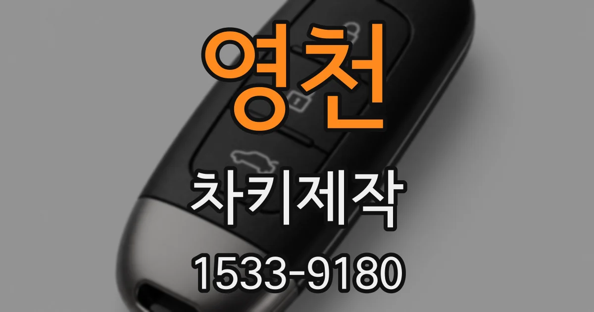 영천 차키제작