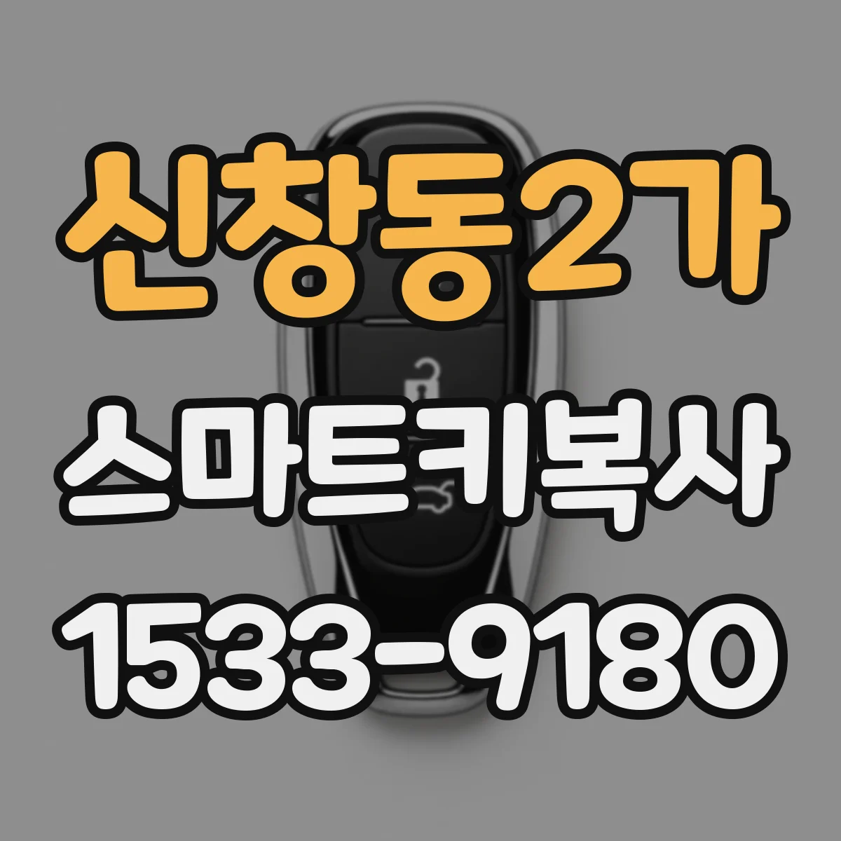 신창동2가 스마트키복사