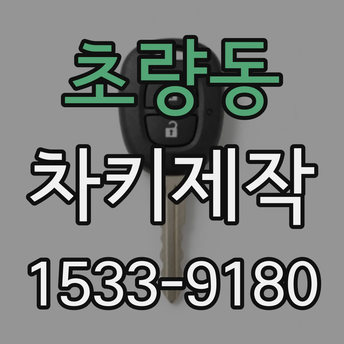 초량동 차키제작