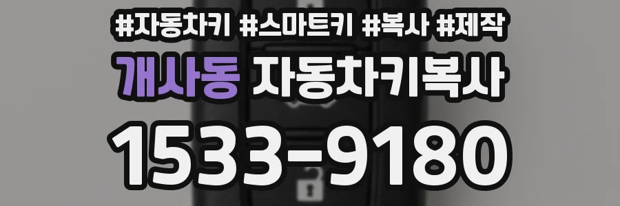 개사동 자동차키복사