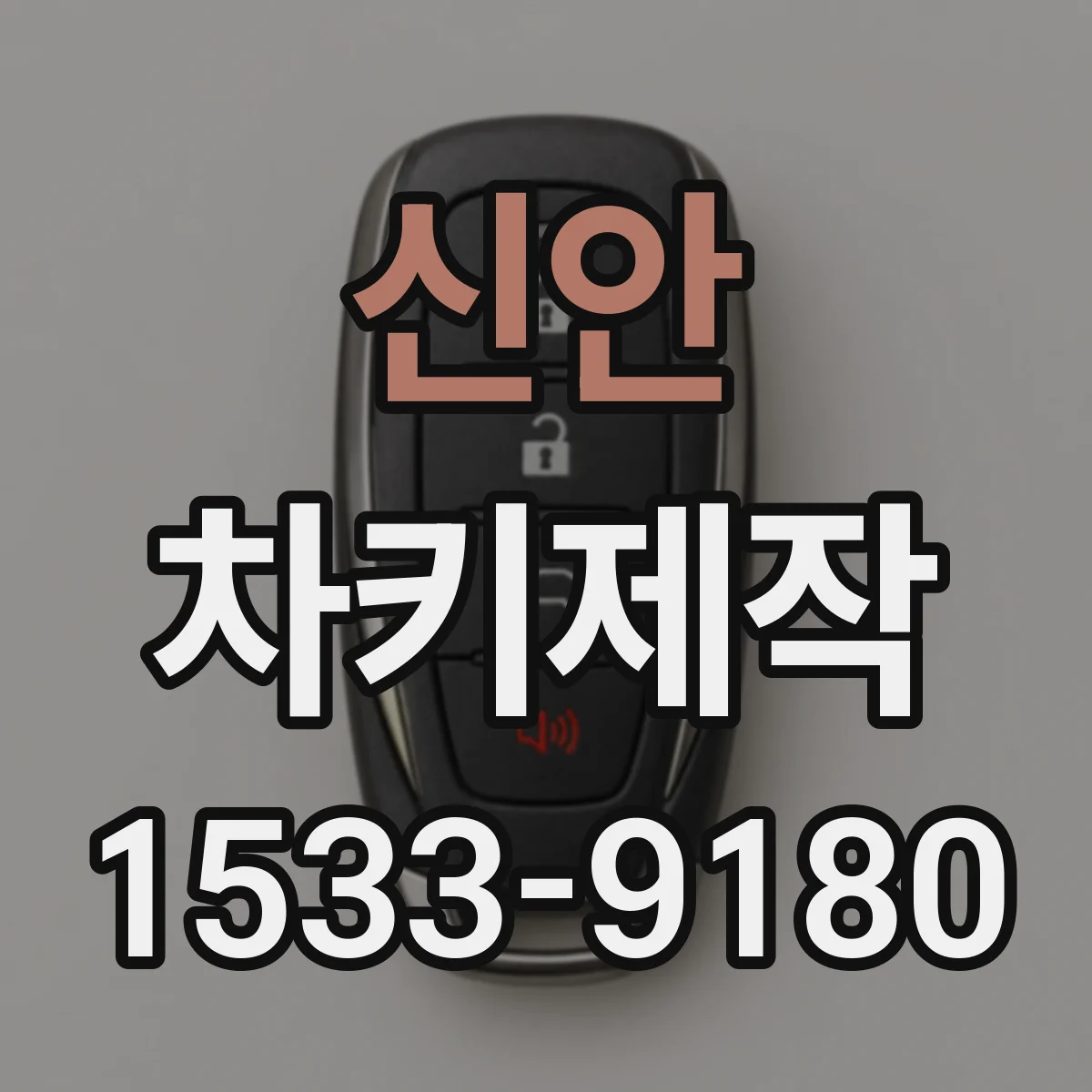 신안 차키제작