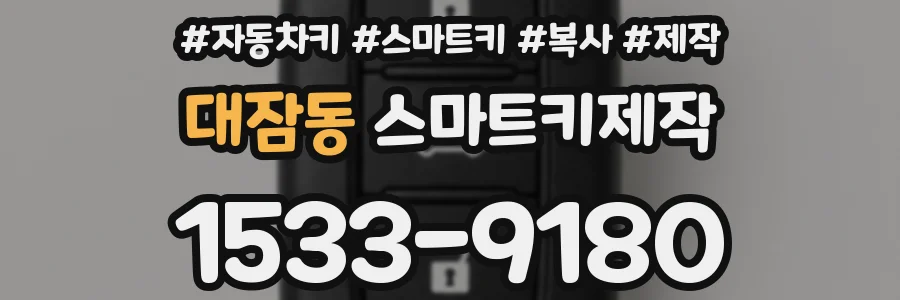 대잠동 스마트키제작