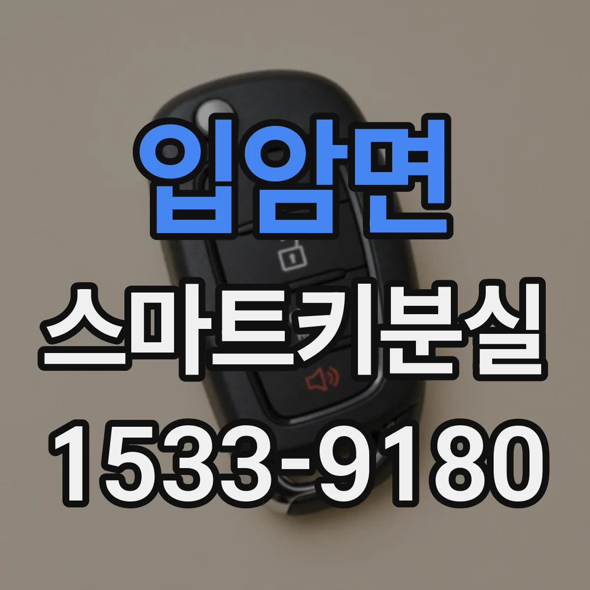 입암면 스마트키분실