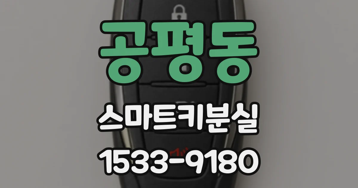 공평동 스마트키분실