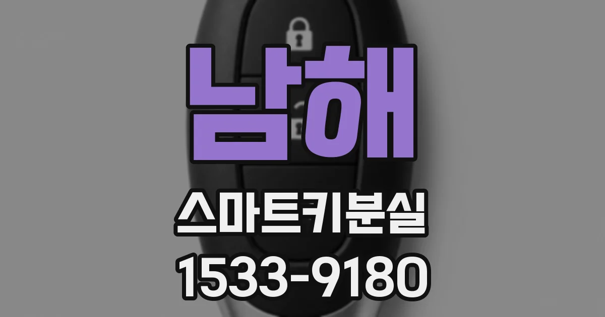 남해 스마트키분실