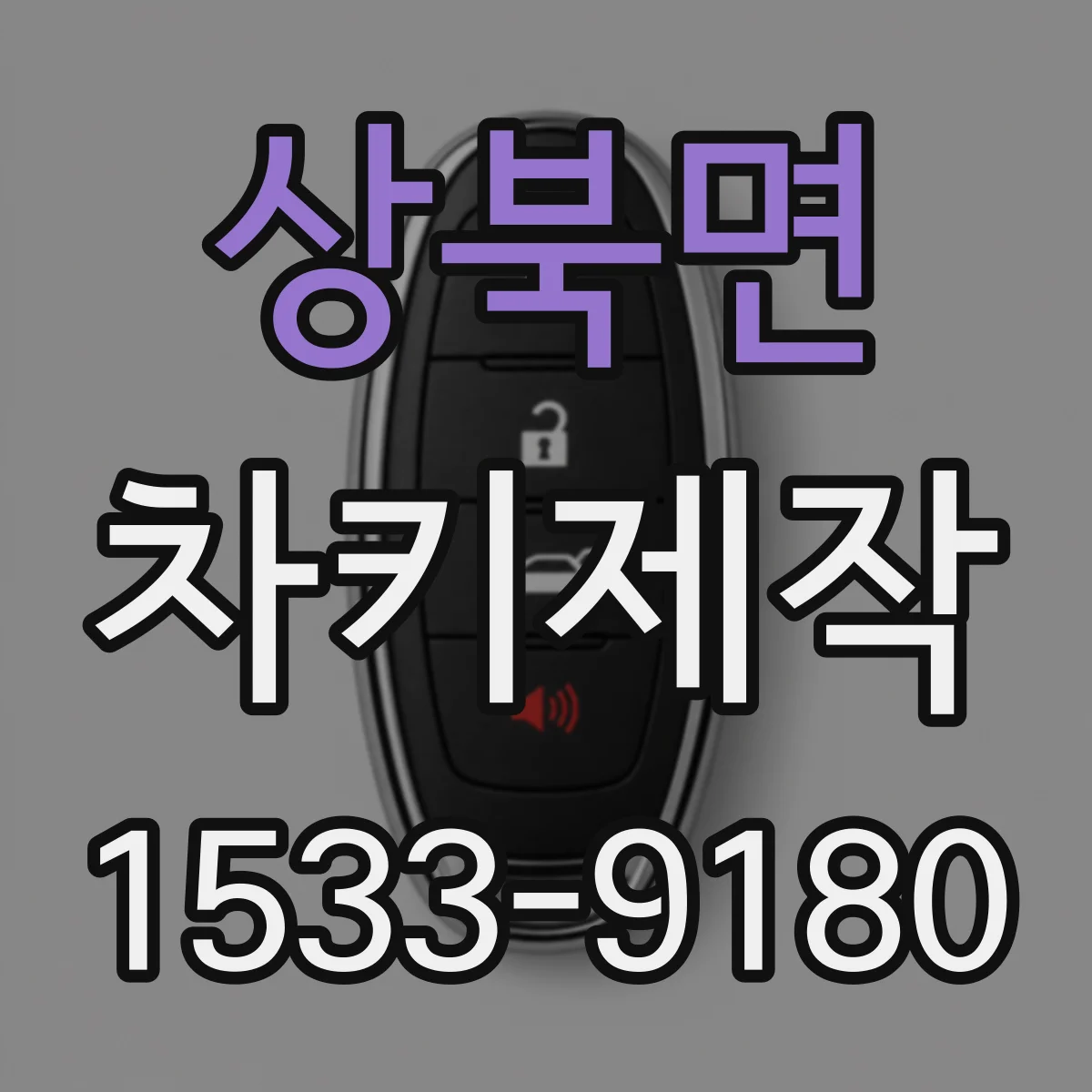 상북면 차키제작