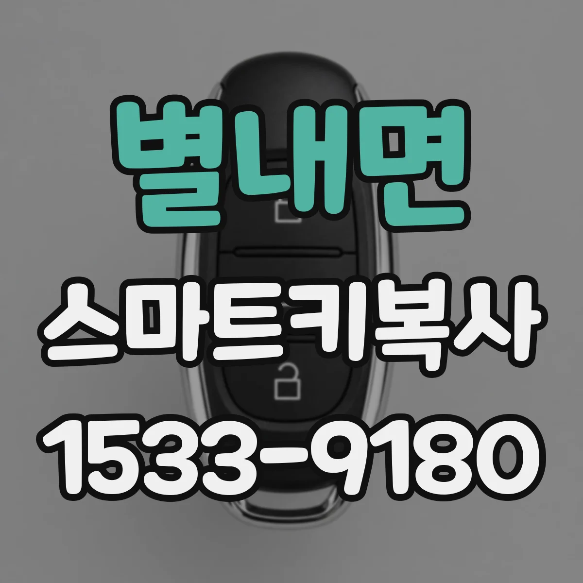 별내면 스마트키복사