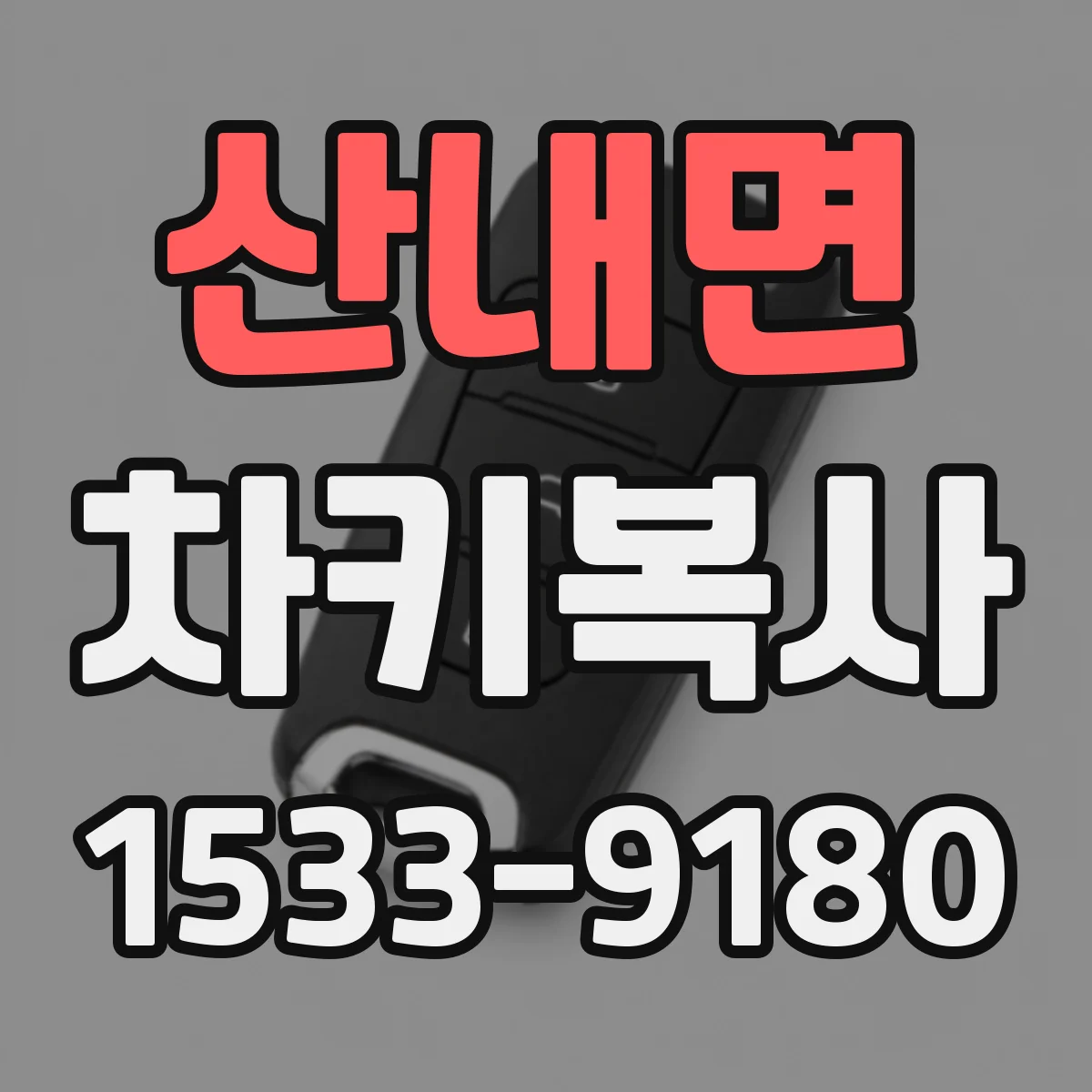 산내면 차키복사