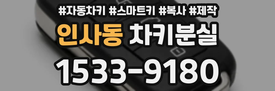 인사동 차키분실