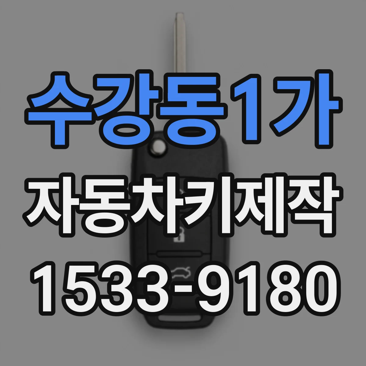 수강동1가 자동차키제작