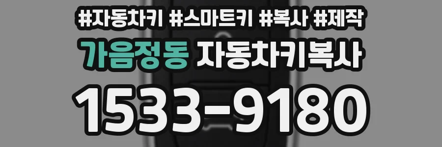 가음정동 자동차키복사