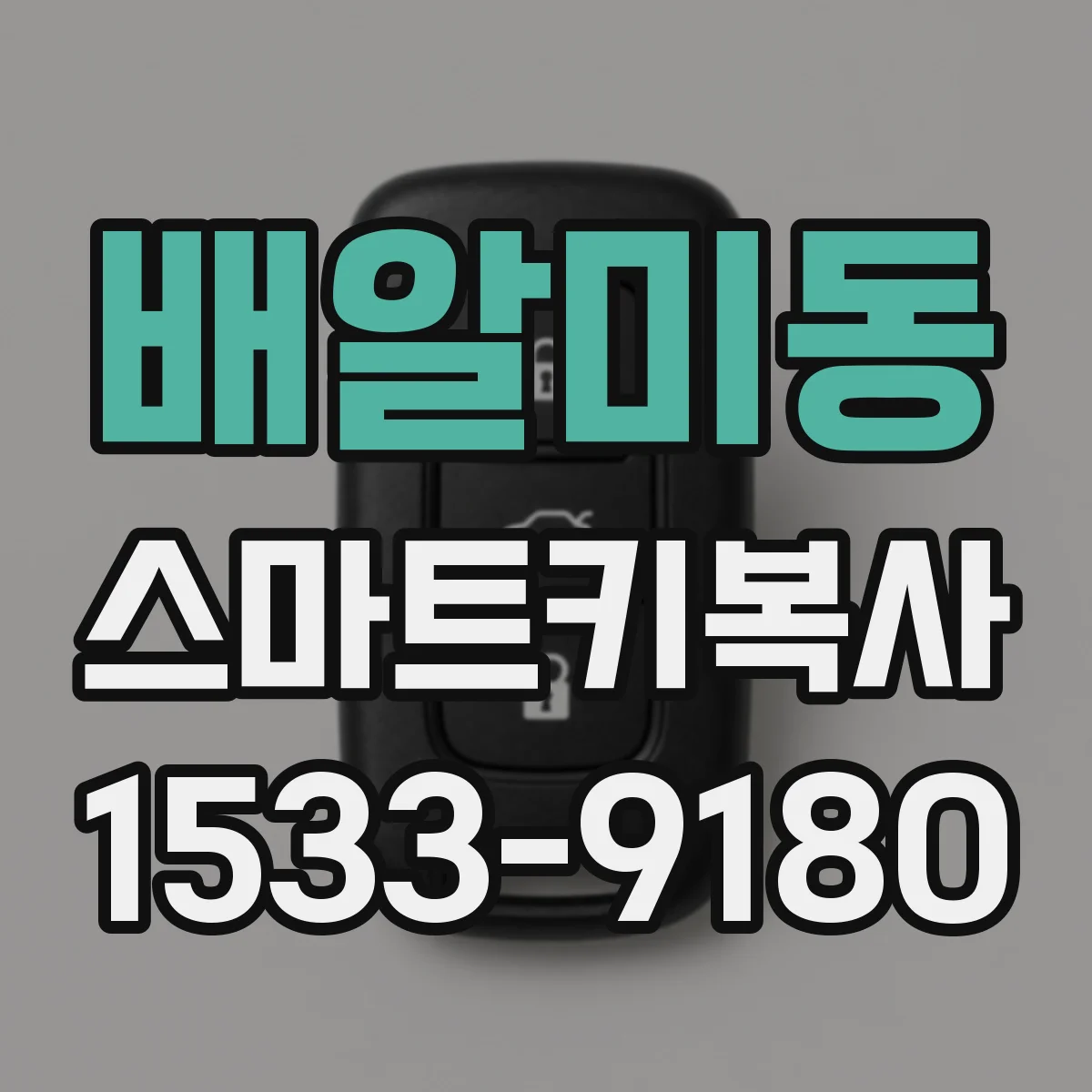 배알미동 스마트키복사
