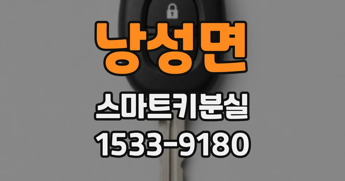 낭성면 스마트키분실