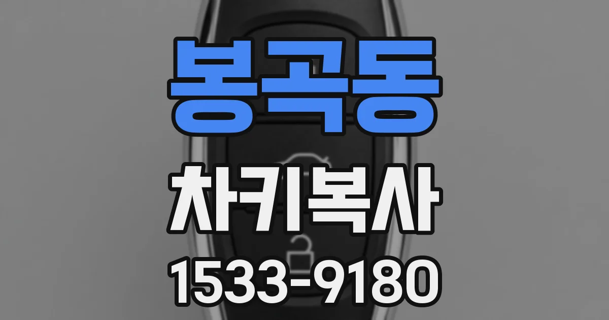 봉곡동 차키복사