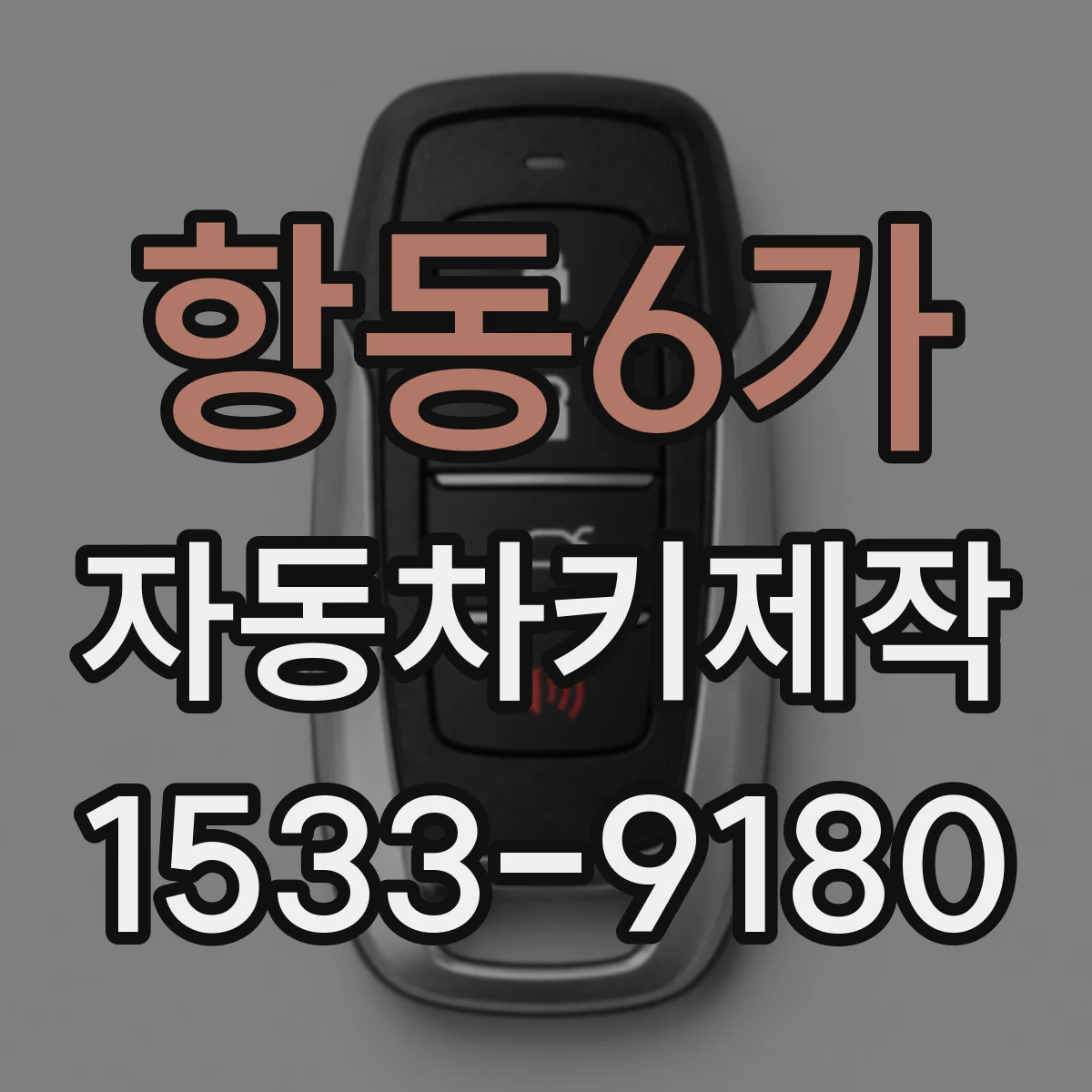 항동6가 자동차키제작