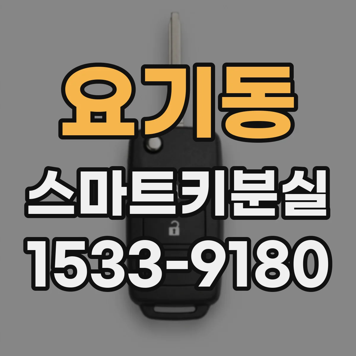 요기동 스마트키분실