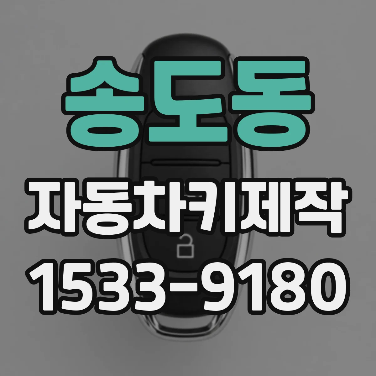 송도동 자동차키제작