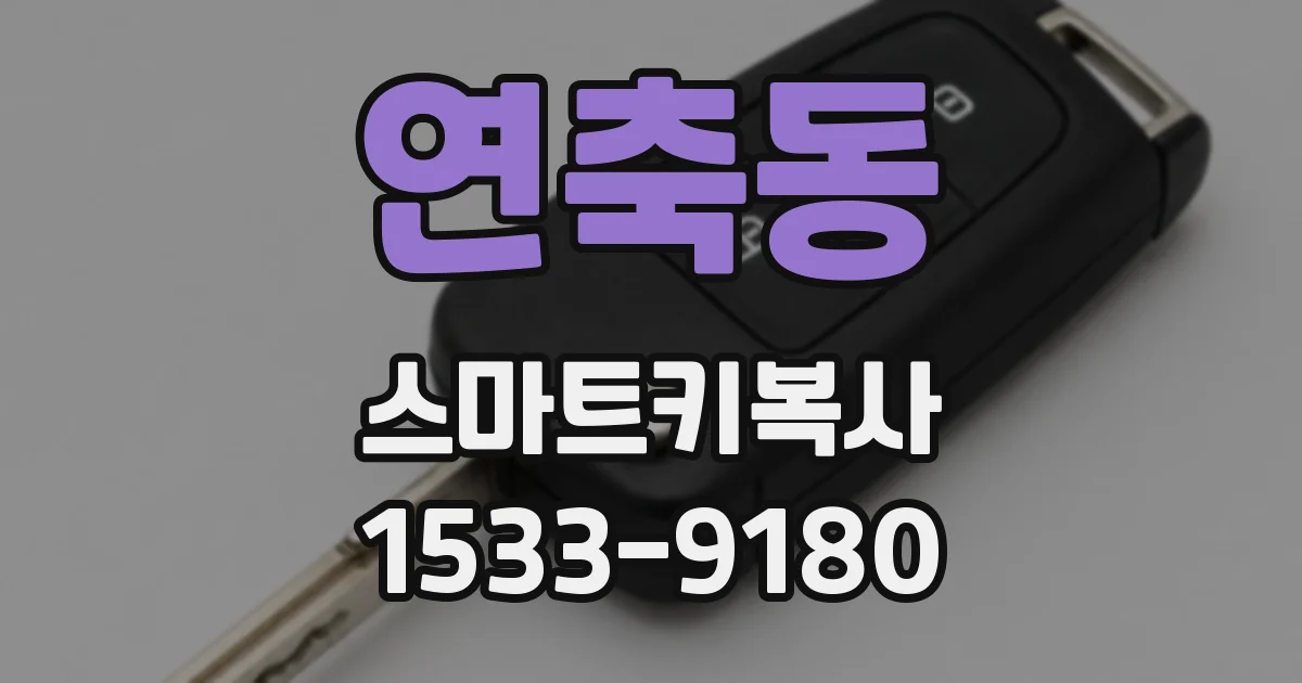 연축동 스마트키복사