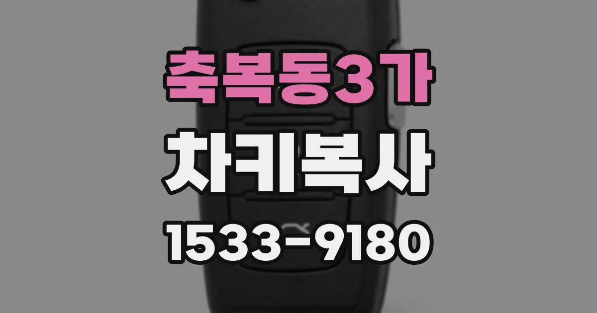 축복동3가 차키복사