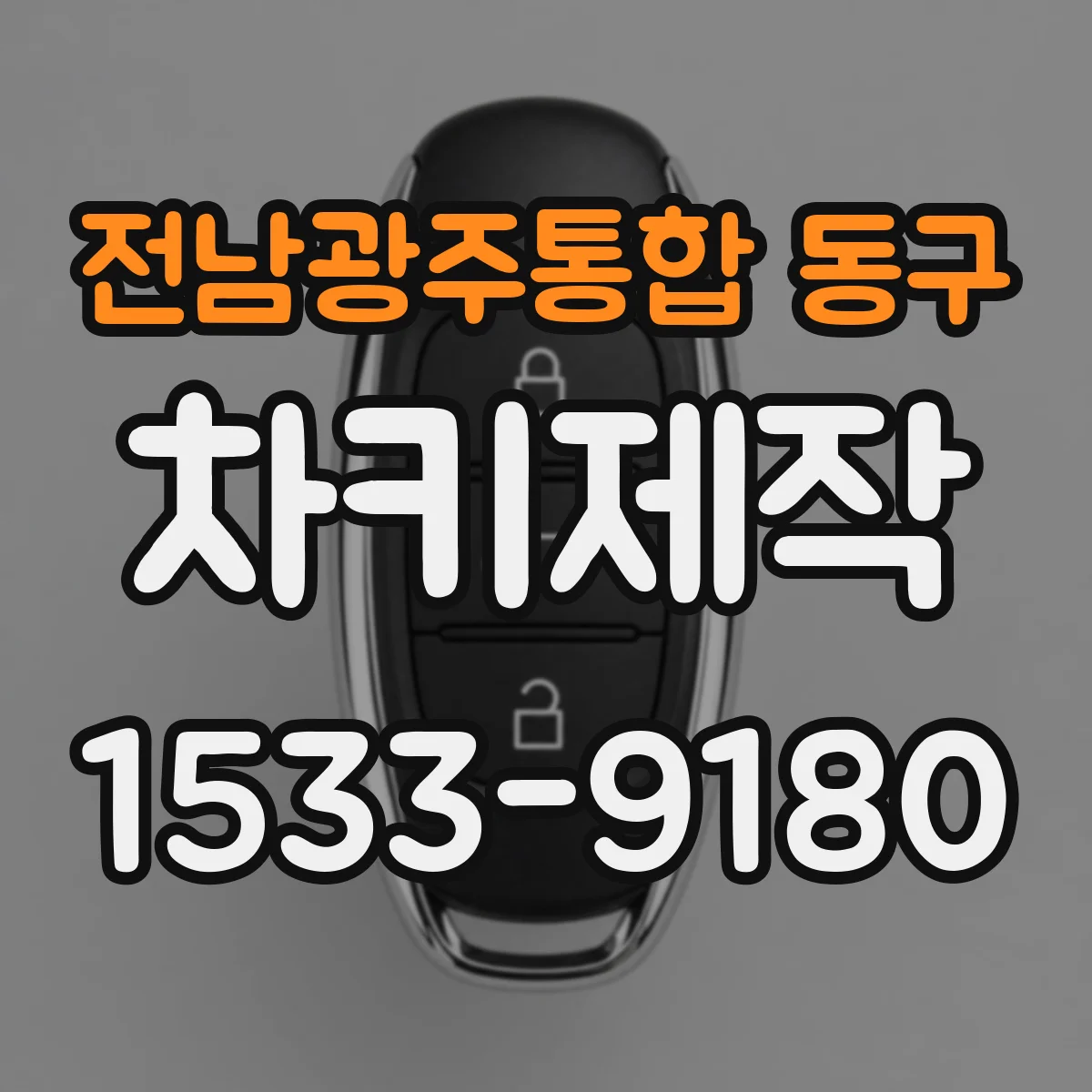 전남광주통합 동구 차키제작