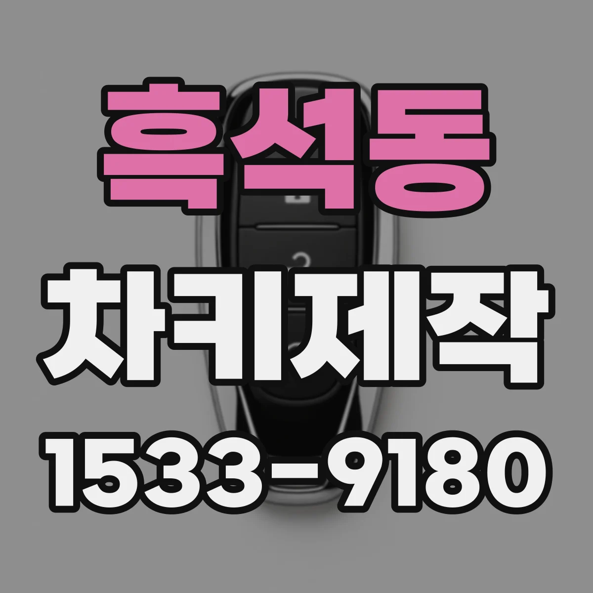 흑석동 차키제작