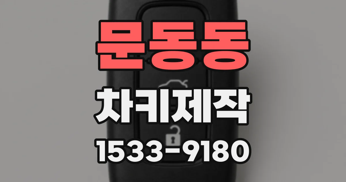문동동 차키제작