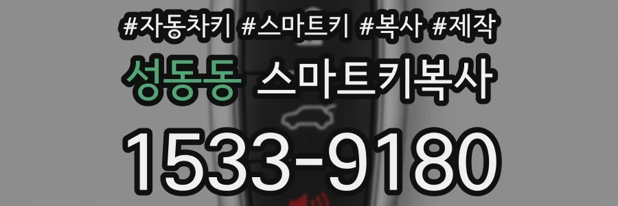 성동동 스마트키복사