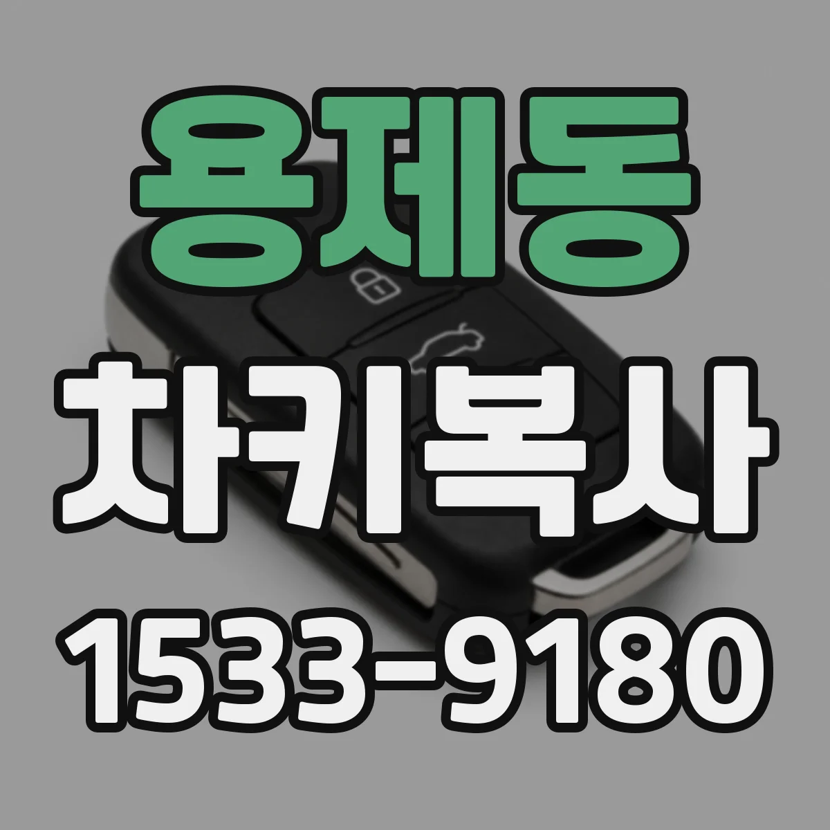 용제동 차키복사