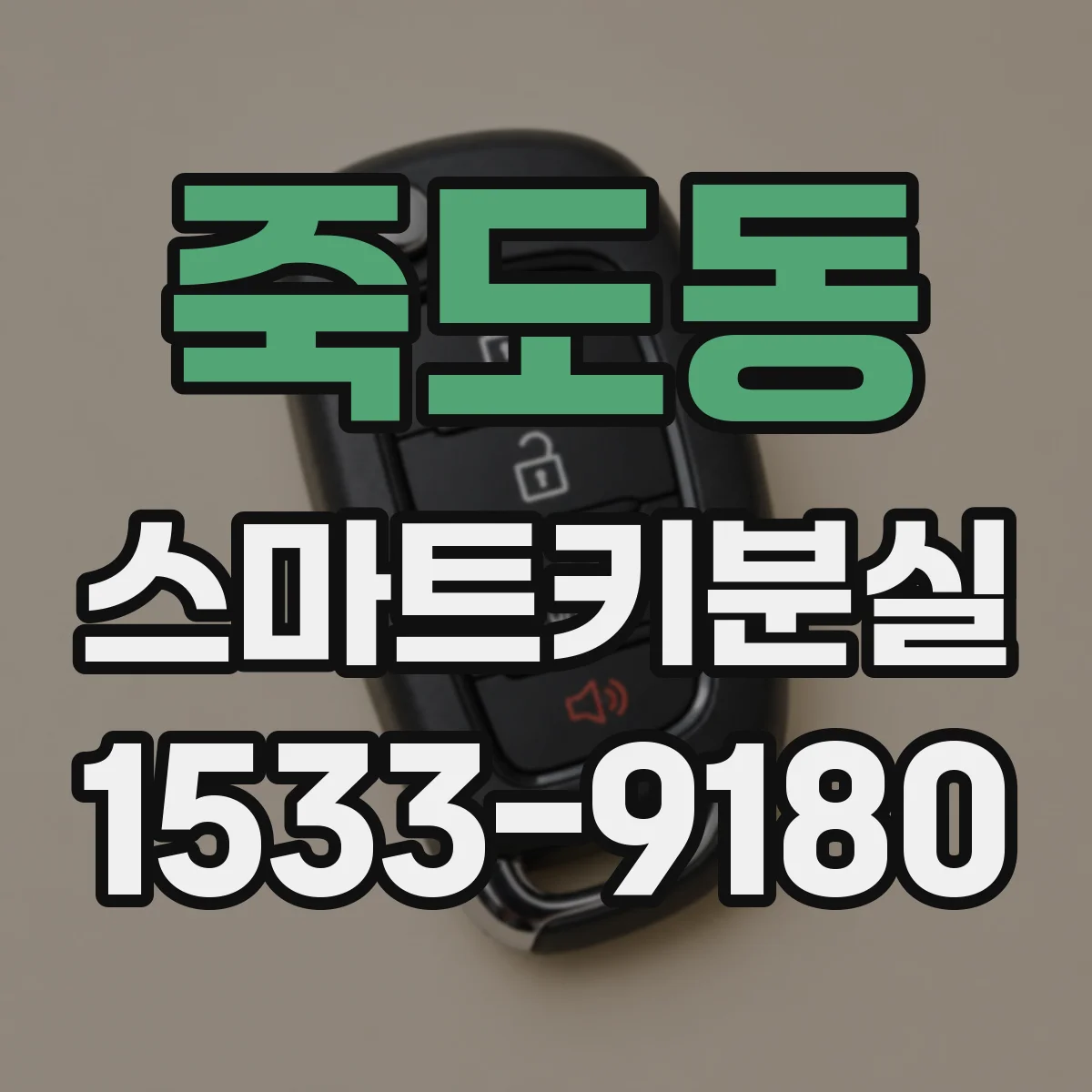 죽도동 스마트키분실