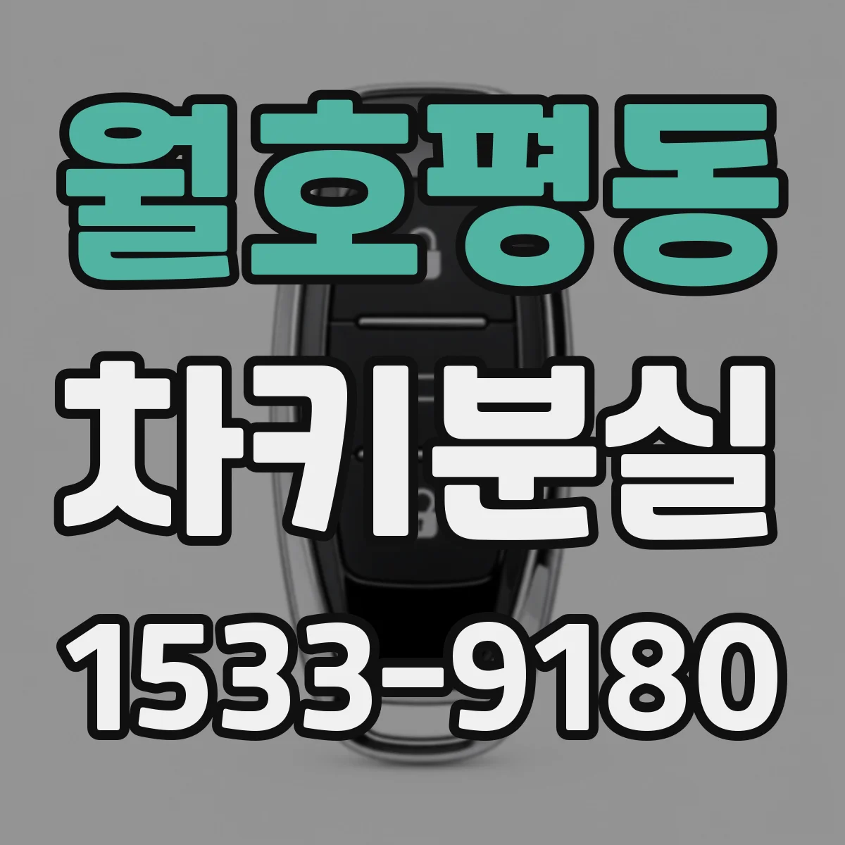 월호평동 차키분실