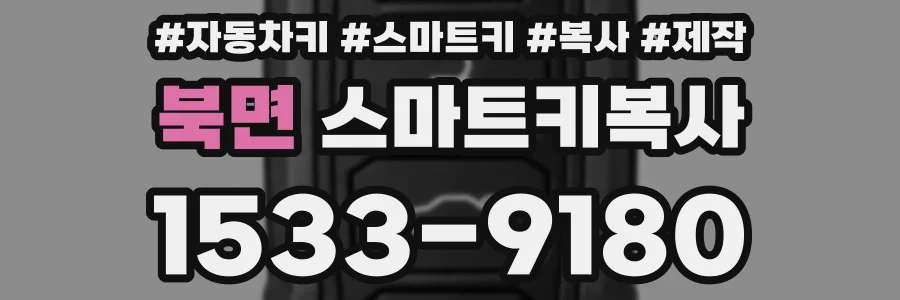 북면 스마트키복사