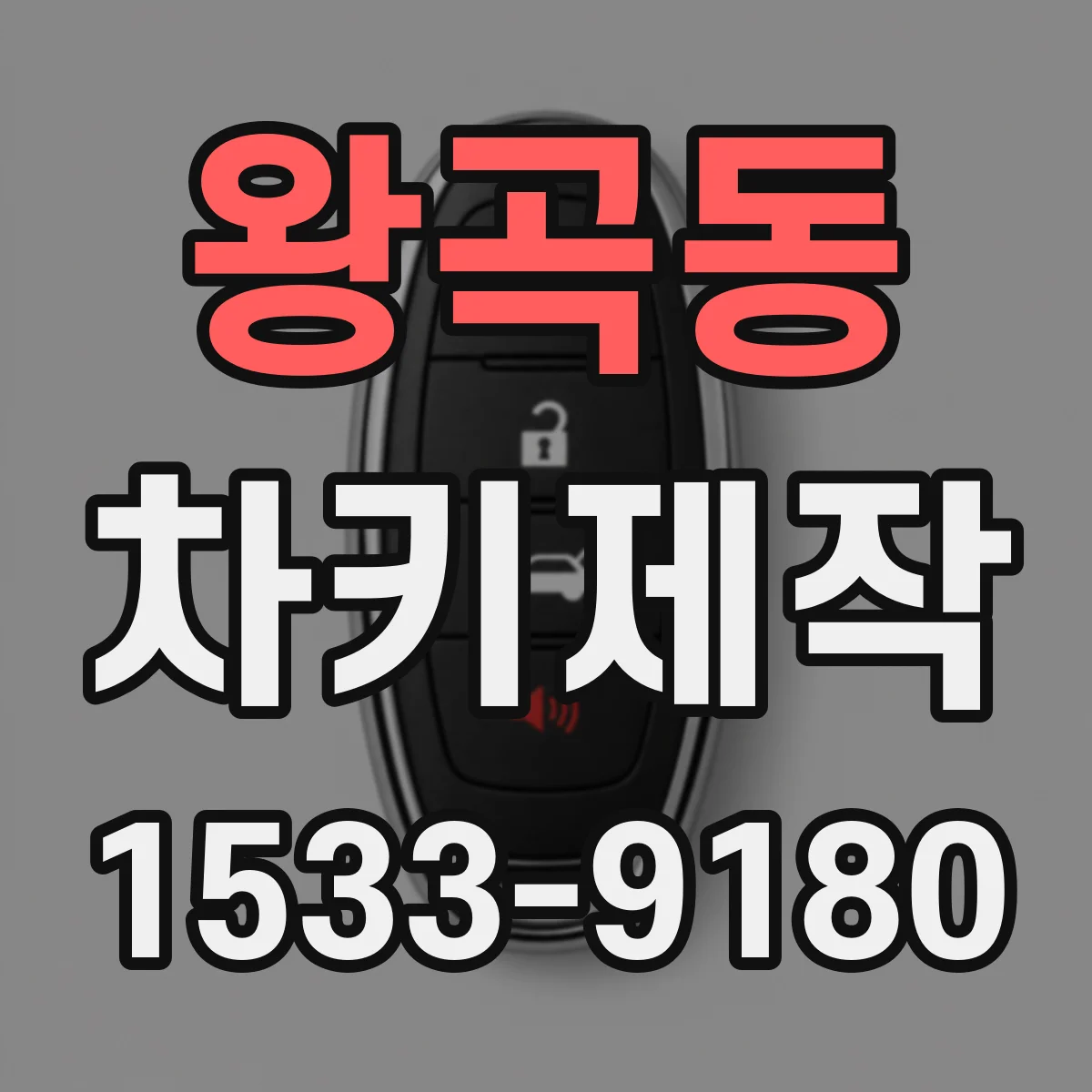 왕곡동 차키제작