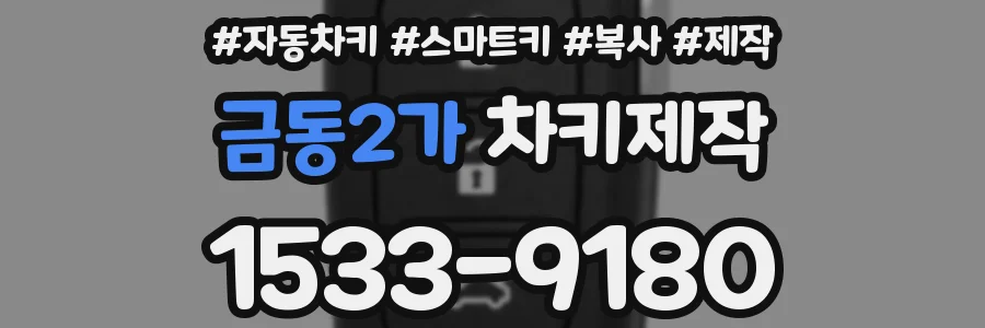 금동2가 차키제작