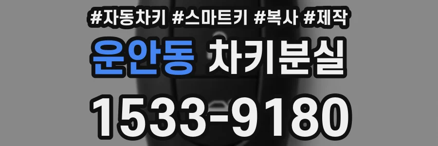 운안동 차키분실