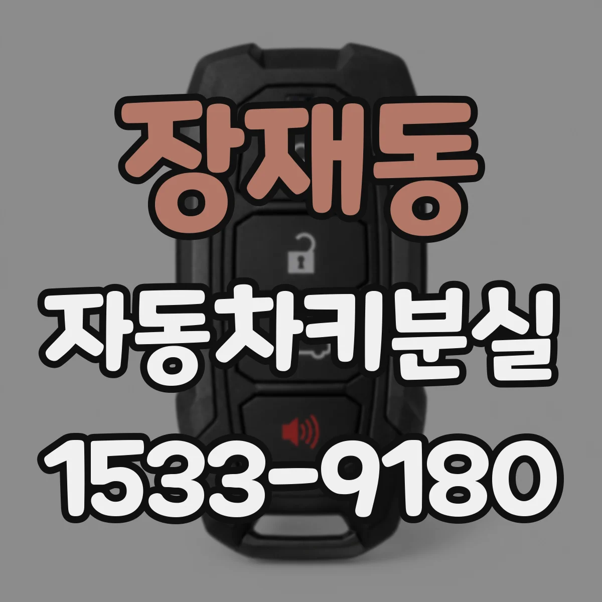장재동 자동차키분실