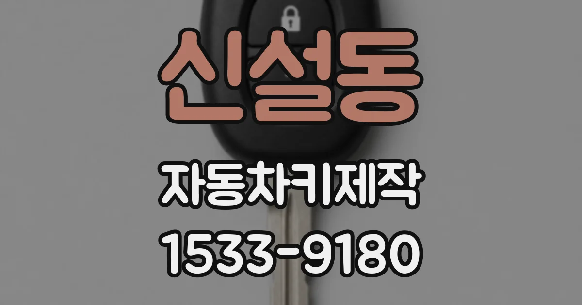신설동 자동차키제작