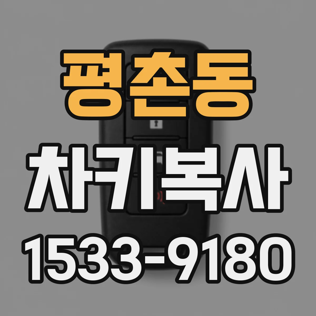 평촌동 차키복사