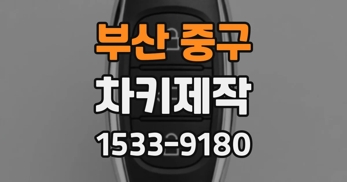 부산 중구 차키제작