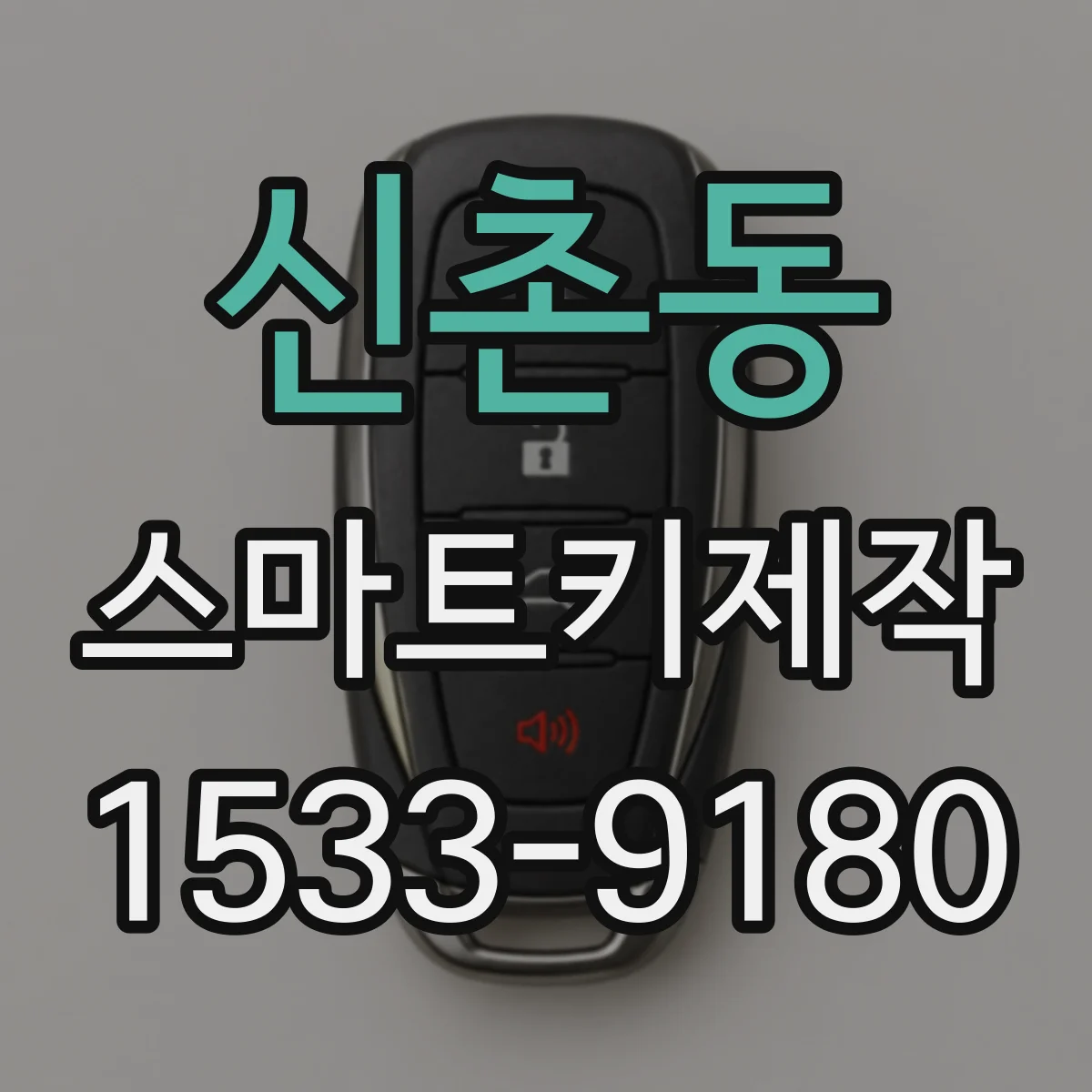 신촌동 스마트키제작