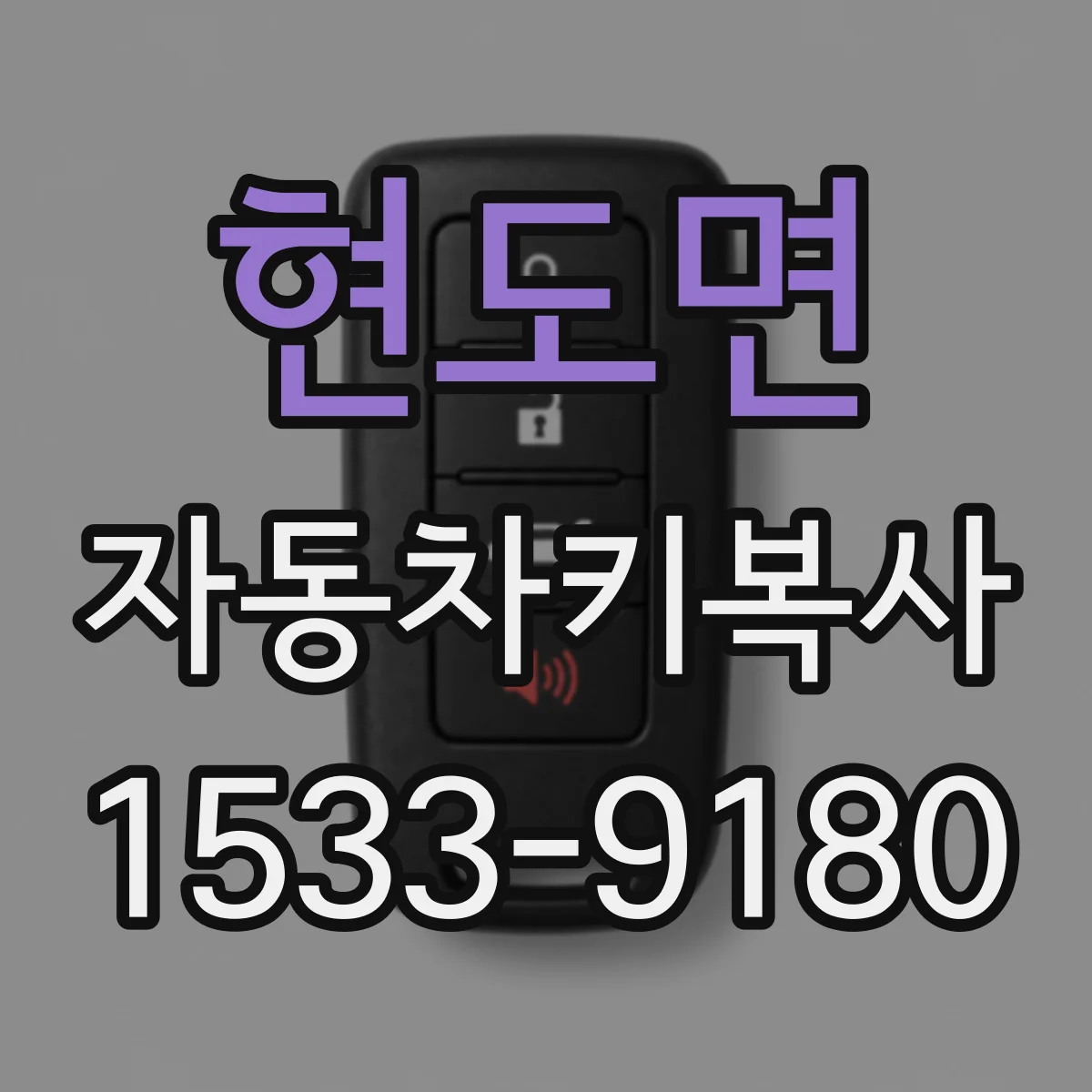 현도면 자동차키복사