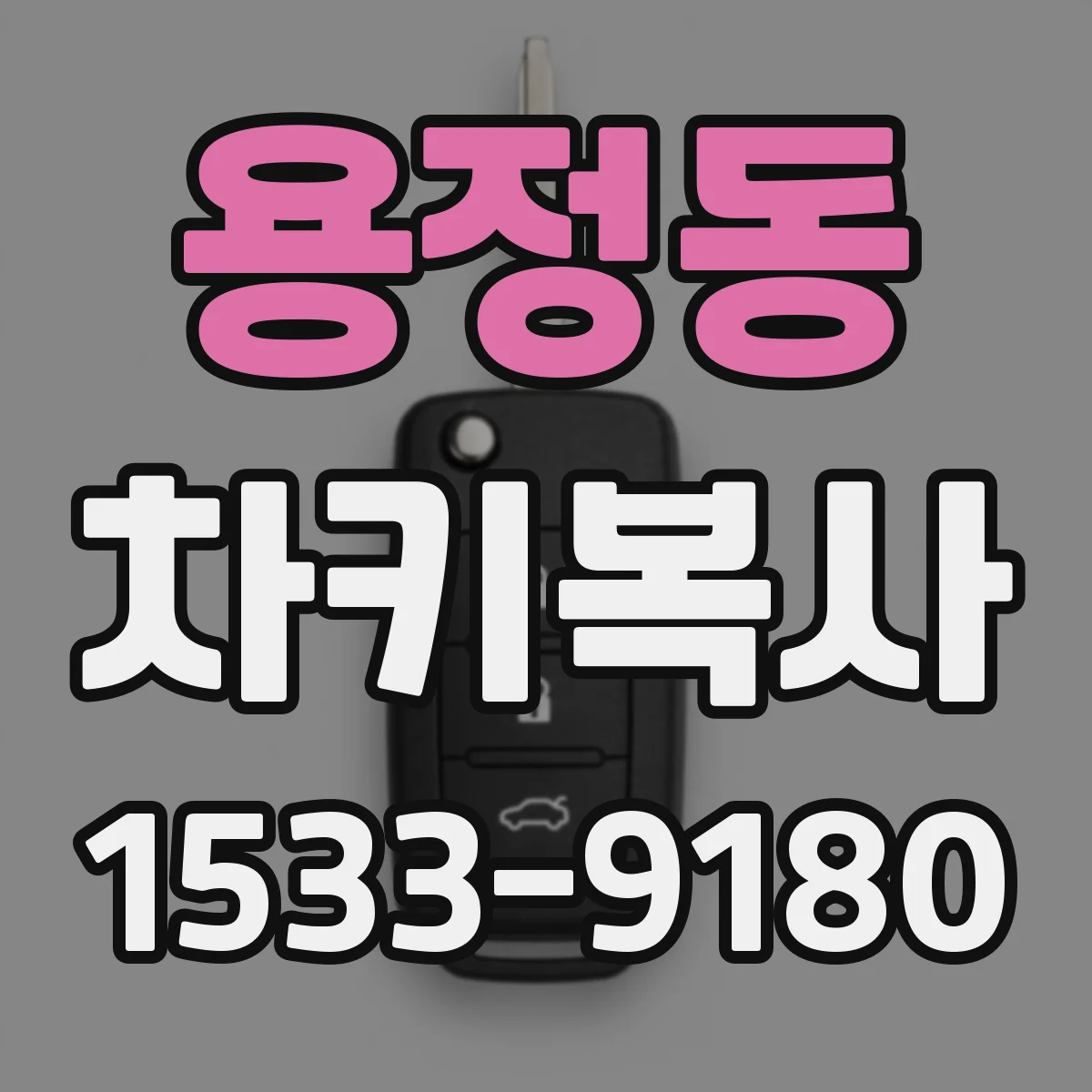 용정동 차키복사