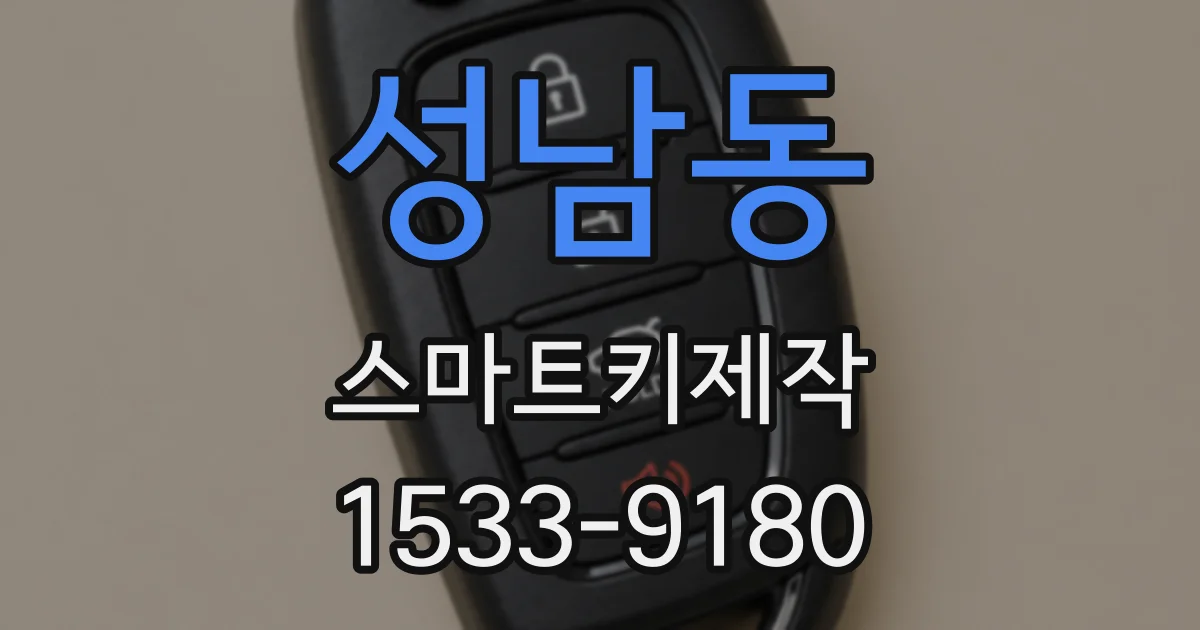 성남동 스마트키제작