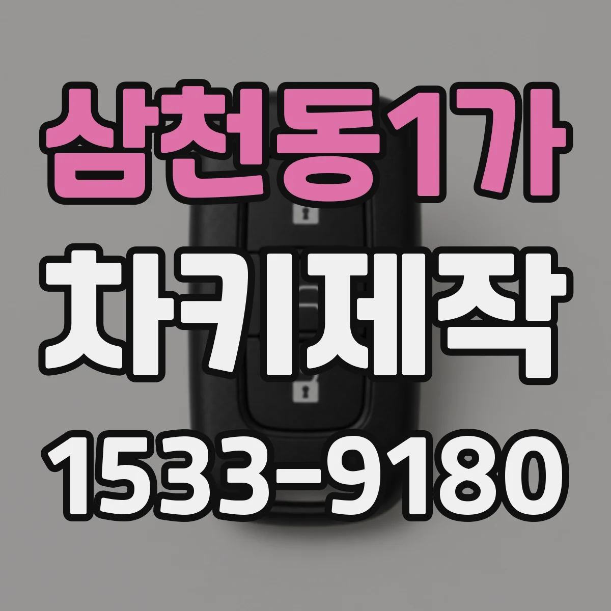 삼천동1가 차키제작