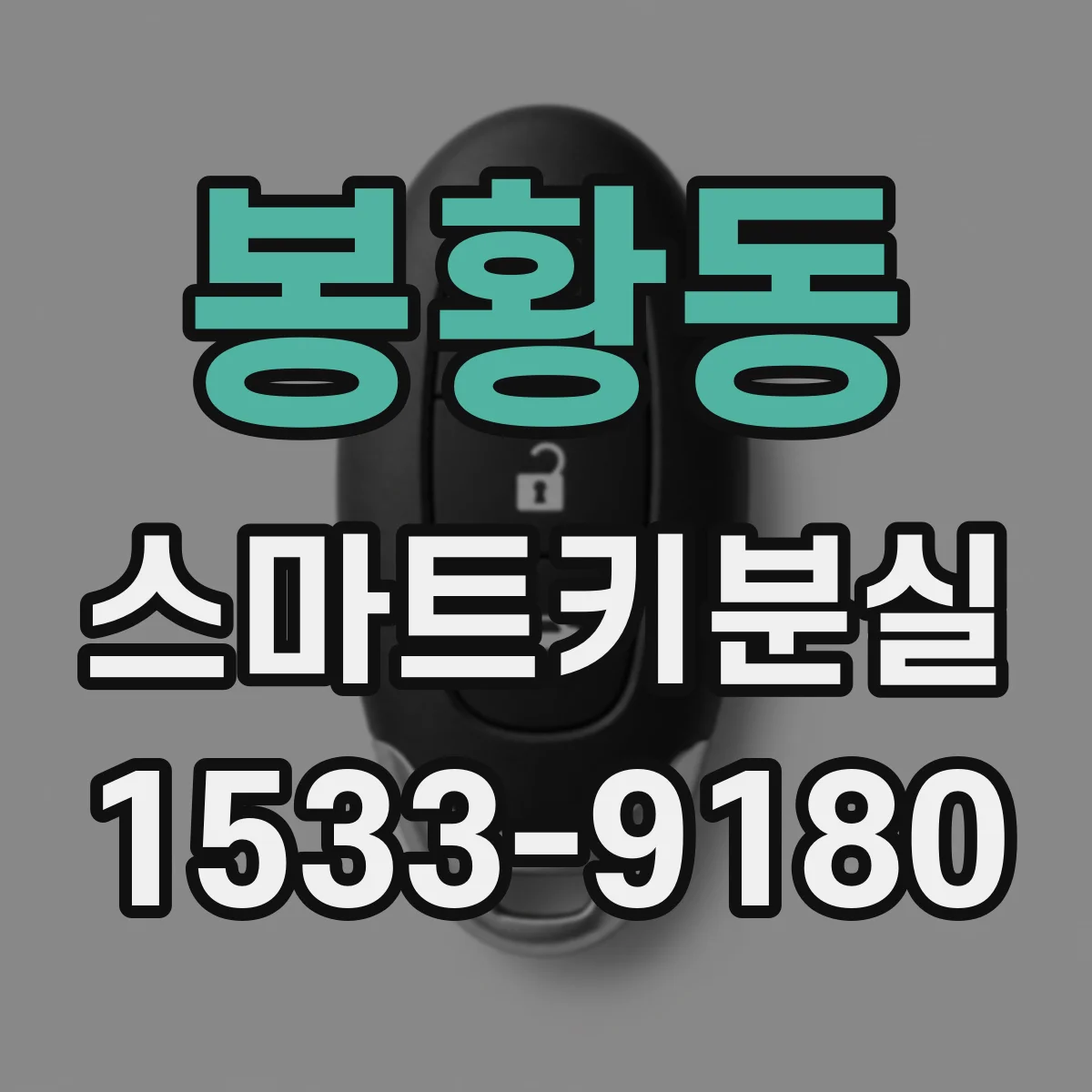 봉황동 스마트키분실