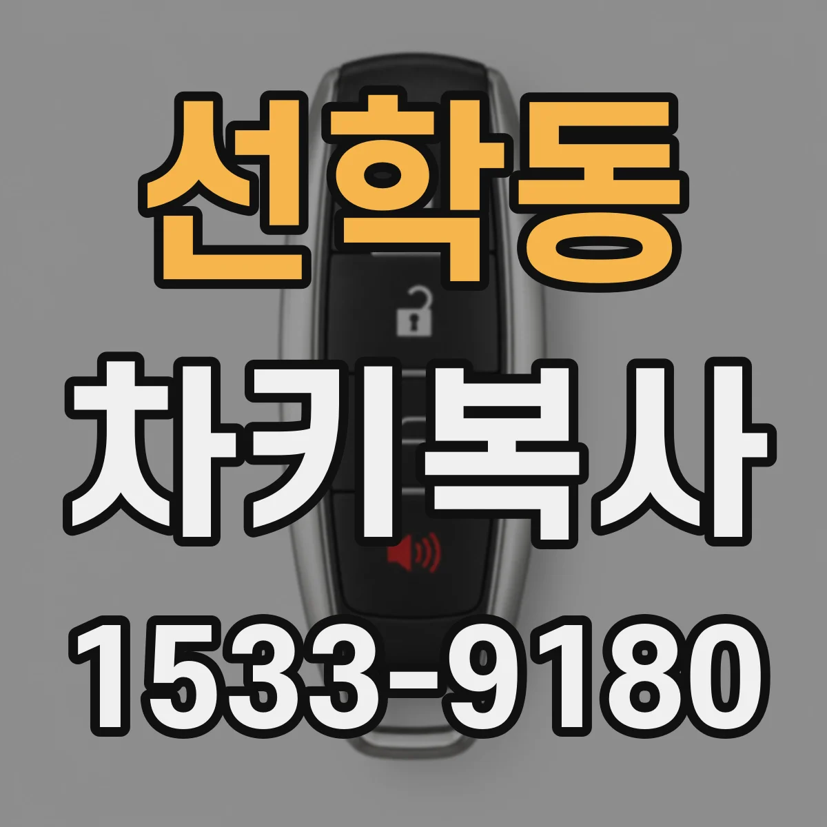 선학동 차키복사
