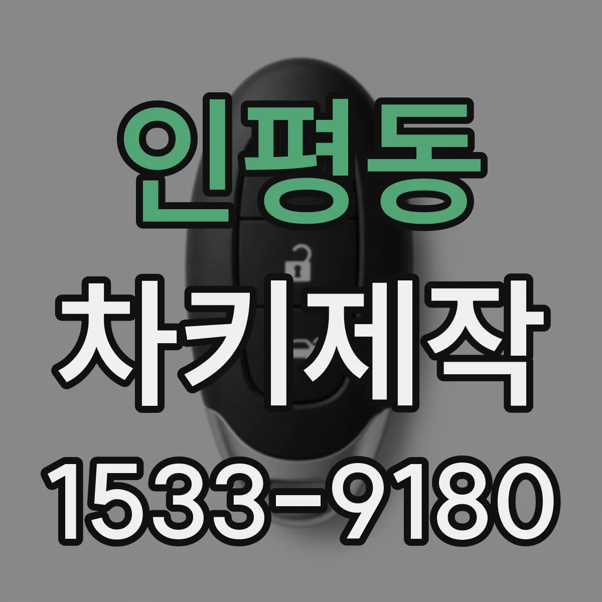 인평동 차키제작